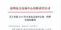云南2019年小水電交易中心統(tǒng)一掛牌交易：摘牌時(shí)間12月7日