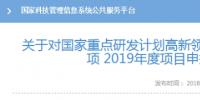 科技部發(fā)布可再生能源與氫能技術(shù)專項(xiàng)2019年度項(xiàng)目申報(bào)指南