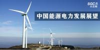 中國能源電力發(fā)展展望