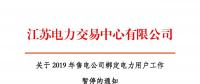 江蘇2019年電力市場交易提前結(jié)束綁定？