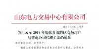 山東公示2019年銀東直流跨區(qū)交易16家售電公司與40家電力用戶代理關(guān)系