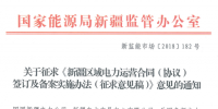 新疆電力運營合同簽訂及備案實施辦法征意見 提供虛假合同列入信用評價體系