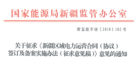 新疆電力運(yùn)營合同簽訂及備案實(shí)施辦法征意見 提供虛假合同列入信用評價體系