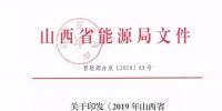 定了｜規(guī)模800億度！山西2019年直接交易新入市主體需分三批次入市