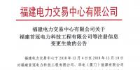 華電（廈門）能源有限公司等3家售電公司注冊(cè)信息變更生效