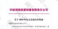 華能湖南、江蘇售電公司打響無差價(jià)代理第一槍！元芳，你怎么看？