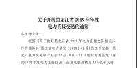 黑龍江2019年年度電力直接交易：規(guī)模150億千瓦時