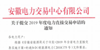 截止12月29日！安徽開始提交2019年度直接交易申請