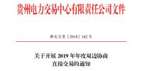 貴州2019年年度雙邊協商直接交易：12月29日前各市場主體申報交易意向