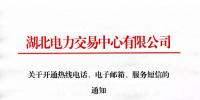 湖北關于開通熱線電話、電子郵箱、服務短信的通知