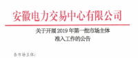 安徽開展2019年第一批市場主體準入工作 逾期未申報暫不得參與2019年度直接交易