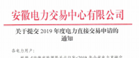 截止12月29日！安徽開始提交2019年度直接交易申請