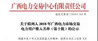 關于擬列入2018年廣西電力市場交易電力用戶準入名單（第十批）的公示