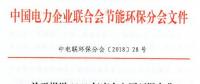 中電聯(lián) | 關(guān)于報(bào)送2018年度火電廠環(huán)保產(chǎn)業(yè)登記信息的通知
