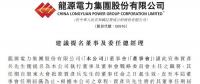 最新！龍源電力提名賈彥兵擔(dān)任總經(jīng)理等職