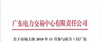2018年11月南方（以廣東起步）電力現(xiàn)貨市場模擬運行情況（附詳情）