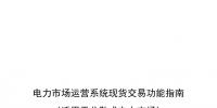 國(guó)家發(fā)改委、國(guó)家能源局《關(guān)于印發(fā)電力市場(chǎng)運(yùn)營(yíng)系統(tǒng)現(xiàn)貨交易和現(xiàn)貨結(jié)算功能指南（試行）的通知》