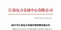 2019年江蘇電力市場(chǎng)年度掛牌交易12月17日開(kāi)始申報(bào)