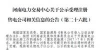 河南關于公示受理注冊售電公司相關信息的公告（第二十六批）