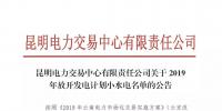 云南關(guān)于2019年放開(kāi)發(fā)電計(jì)劃小水電名單的公告