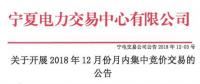 寧夏《關于開展2018年12月月內集中競價交易的公告》