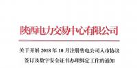 陜西電力交易中心關(guān)于開展2018年10月注冊售電公司入市協(xié)議簽訂及數(shù)字安全證書辦理綁定工作的通知