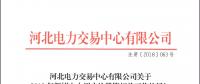 12月21日截止 河北開展2019年新增電力用戶注冊(cè)工作