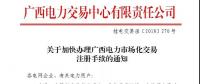 廣西電力交易中心關于加快辦理廣西電力市場化交易注冊手續(xù)的通知