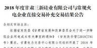 甘肅電力交易中心日前發(fā)布了《2018年度甘肅三新硅業(yè)有限公司與常規(guī)火電企業(yè)直接交易補(bǔ)充交易結(jié)果公告》