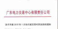 廣東電力交易中心日前發(fā)布了《關(guān)于開展2019年1月份月度交易時(shí)間安排的通知》