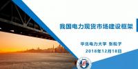 PPT｜我國電力現(xiàn)貨市場建設(shè)框架