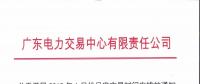 廣東電力交易中心日前發(fā)布了《關于開展2019年1月份月度交易時間安排的通知》