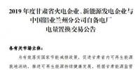 甘肅電力交易中心日前發(fā)布了《2019年度蘭鋁自備電廠與火電、新能源發(fā)電企業(yè)發(fā)電權(quán)置換交易市場(chǎng)公告(36.5億)》，