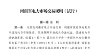 河南省日前發(fā)布了《河南省電力市場(chǎng)交易規(guī)則(試行)》