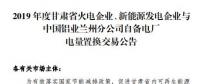 甘肅電力交易中心日前發(fā)布了《2019年度蘭鋁自備電廠與火電、新能源發(fā)電企業(yè)發(fā)電權(quán)置換交易市場(chǎng)公告(36.5億)》，