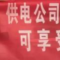 請各位用戶注意：這些人不是供電公司的，他們是一群騙子！
