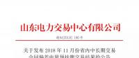 山東電力交易中心日前發(fā)布了《關(guān)于發(fā)布2018年11月份省內(nèi)中長期交易合同偏差電量預(yù)掛牌交易結(jié)果的公告》