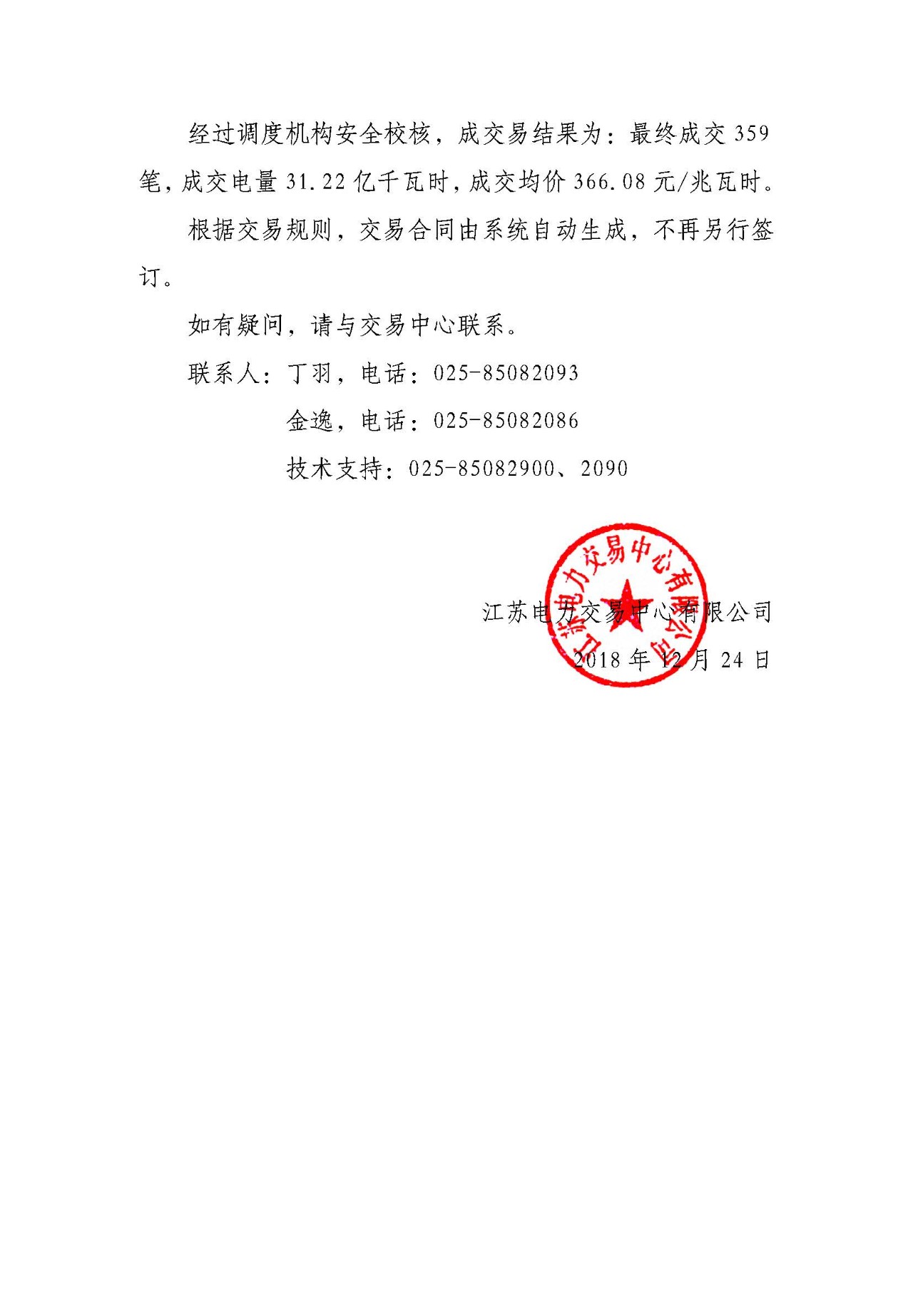 江蘇12月電力市場月內交易情況