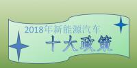 2018年新能源汽車十大政策：倒逼產(chǎn)業(yè)技術升級