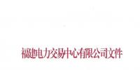 福建電力交易中心日前發(fā)布了《關(guān)于發(fā)布2019年度雙邊協(xié)商直接交易申報(bào)電量限額的通知》
