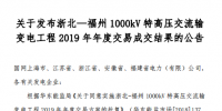 北京電力交易中心發(fā)布了《關(guān)于發(fā)布浙北—福州1000kV特高壓交流輸變電工程2019年年度交易成交結(jié)果的公告》