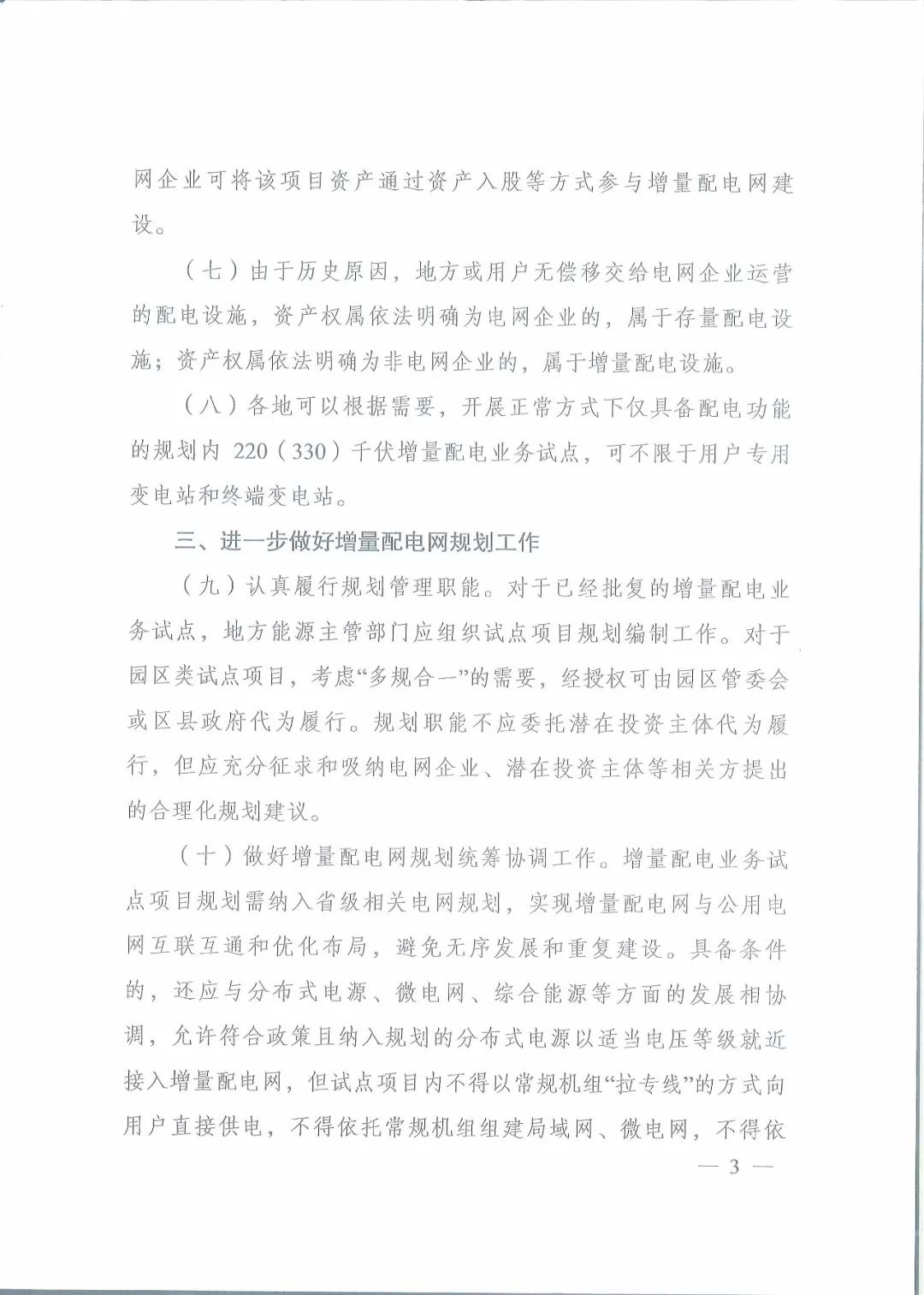 國家發(fā)改委 國家能源局關于進一步推進增量配電業(yè)務改革的通知