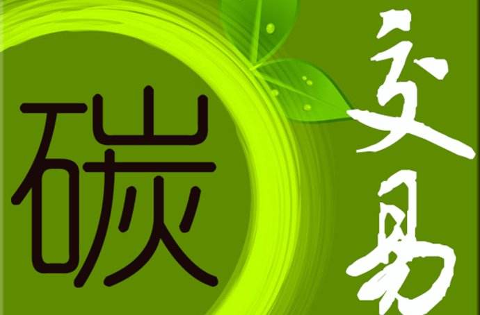 2019年 中國碳市場要如何發(fā)展？