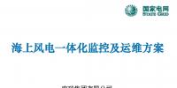 國網研究院張國秦：海上風電一體化監(jiān)控及運維方案