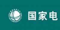 2019國家電網要干4件大事：至少6大產業(yè)將迎最強市場機會