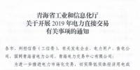 青海省工信廳發(fā)布了《關于開展2019年電力直接交易有關事項的通知》
