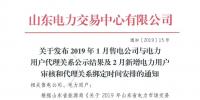 關于發(fā)布1月售電公司與電力用戶代理關系公示結果及2月新增電力用戶審核和代理關系綁定時間安排的通知