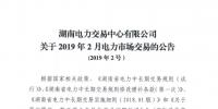 湖南電力交易中心發(fā)布了《關(guān)于2019年2月電力市場(chǎng)交易的公告》