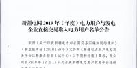 新疆電力交易中心發(fā)布了《新疆電網(wǎng)2019年(年度)電力用戶與發(fā)電企業(yè)直接交易準(zhǔn)入電力用戶名單公告》