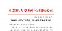 江蘇電力交易中心發(fā)布了《2019年2月份江蘇省電力集中競(jìng)價(jià)交易結(jié)果公示》